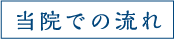 当院での流れ